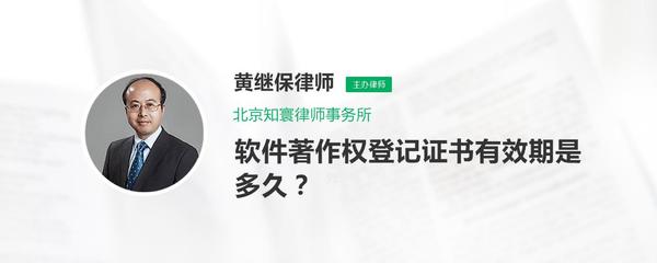 軟件著作權(quán)登記證書(shū)的有效期及續(xù)展咨詢