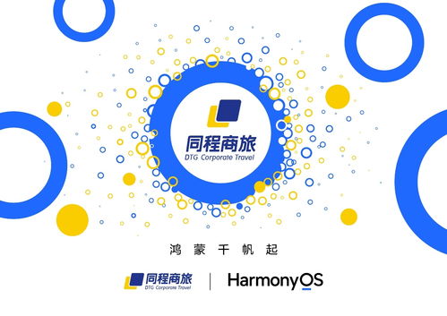 同程商旅鴻蒙原生應(yīng)用開發(fā)啟動(dòng)，賦能5000+企業(yè)智能化差旅管理新體驗(yàn)